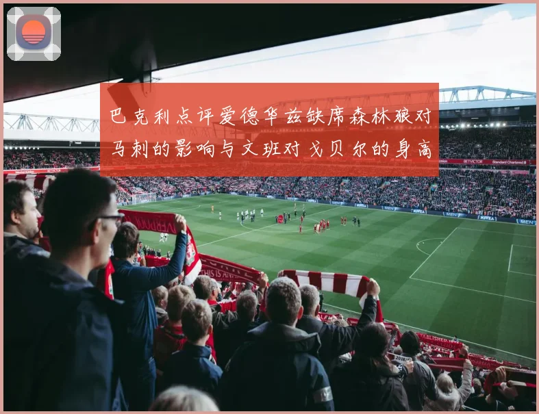 巴克利点评爱德华兹缺席森林狼对马刺的影响与文班对戈贝尔的身高压制