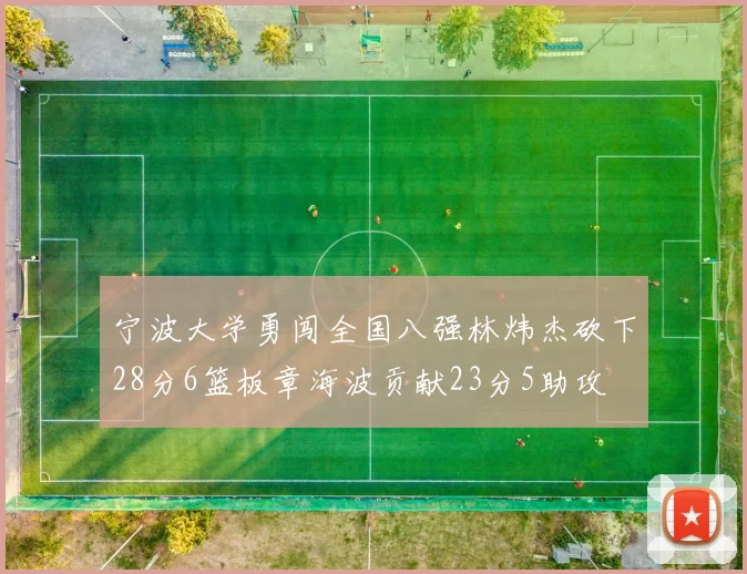 宁波大学勇闯全国八强林炜杰砍下28分6篮板章海波贡献23分5助攻