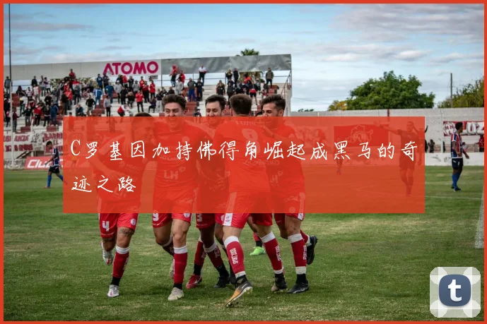 C罗基因加持佛得角崛起成黑马的奇迹之路