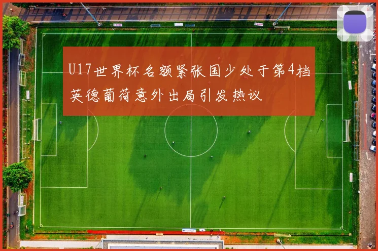 U17世界杯名额紧张国少处于第4档英德葡荷意外出局引发热议