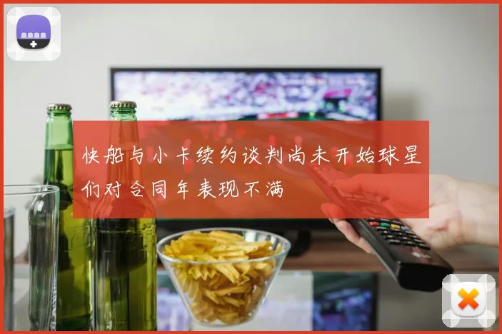 快船与小卡续约谈判尚未开始球星们对合同年表现不满
