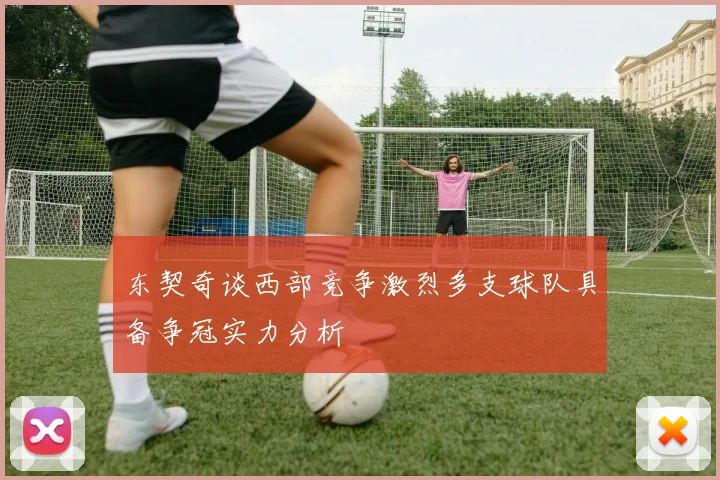 东契奇谈西部竞争激烈多支球队具备争冠实力分析