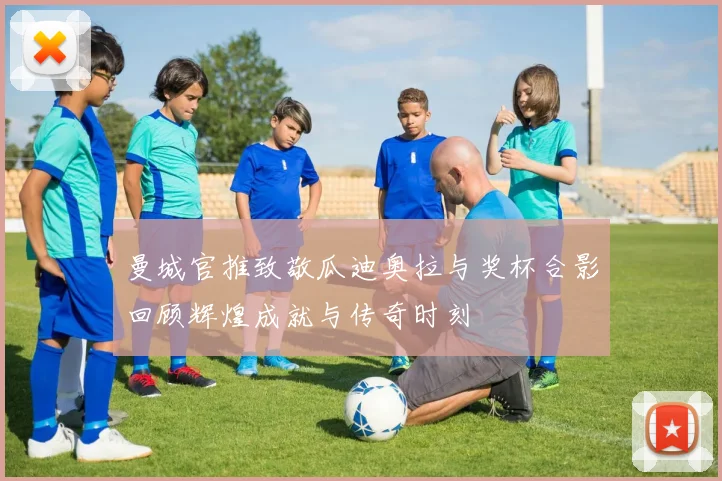 曼城官推致敬瓜迪奥拉与奖杯合影回顾辉煌成就与传奇时刻