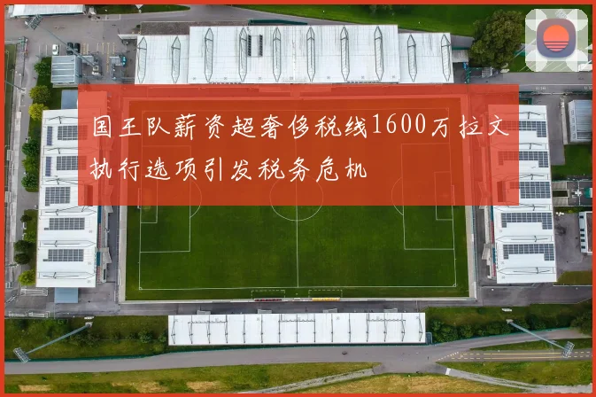 国王队薪资超奢侈税线1600万拉文执行选项引发税务危机